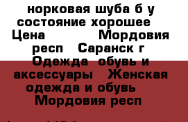 норковая шуба,б/у,состояние хорошее. › Цена ­ 2 000 - Мордовия респ., Саранск г. Одежда, обувь и аксессуары » Женская одежда и обувь   . Мордовия респ.